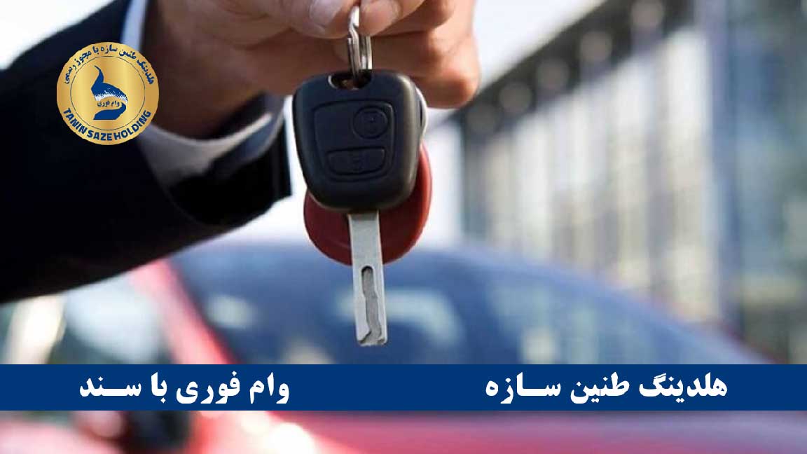 شرایط دریافت وام خرید خودرو