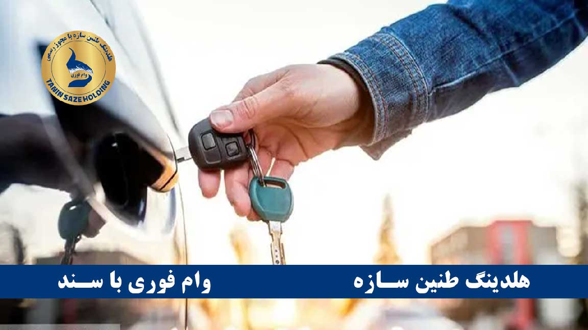 شرایط دریافت وام خودرو با اقساط ۳۶ ماهه