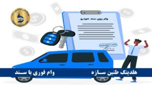 مدت زمان واریز وام با سند خودرو