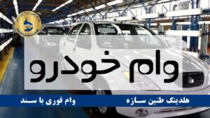 وام با سند خودرو