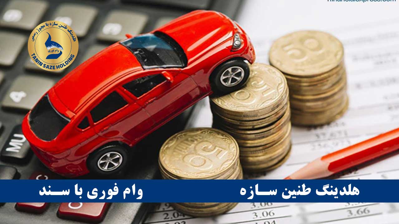 حداکثر وام روی سند ماشین