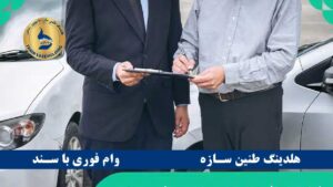 مدراک لازم برای وام با سند ماشین