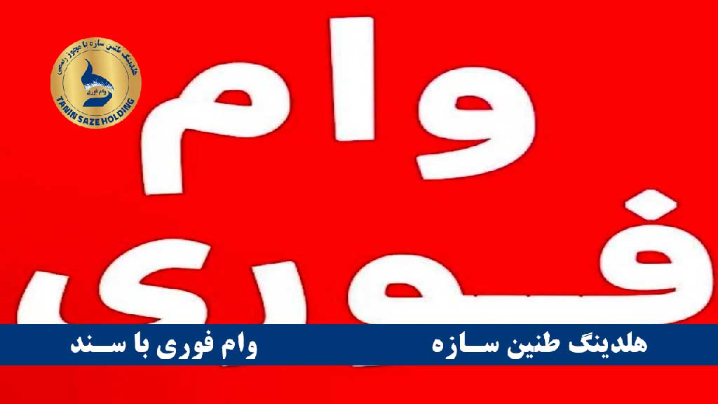 مراحل دریافت وام فوری روی ماشین