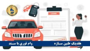 مزایای وام بانک پارسیان با سند خودرو