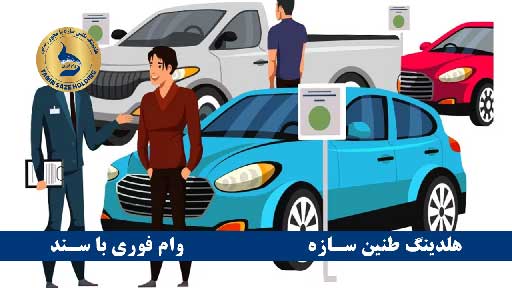 مزایای دریافت وام با سند خودرو از هلدینگ طنین سازه