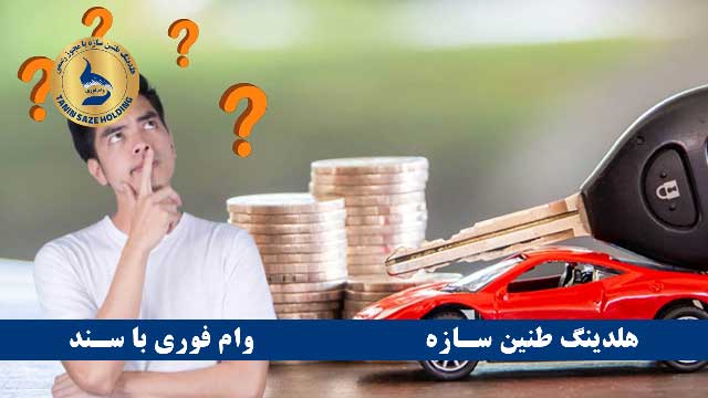 مزایای دریافت تسهیلات با سند خودرو