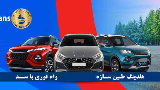 شرایط وام بانک گردشگری با سند خودرو