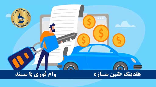 سوالات متداول درباره وام با سند خودرو