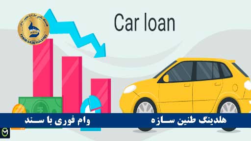 چگونه می‌توان سود کمتری برای وام خودرو پرداخت کرد