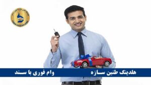 وام 1 میلیارد تومانی با سپرده بانک پاسارگاد