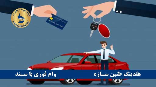 مراحل دریافت وام بانک گردشگری با سند خودرو