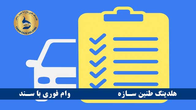 تسهیلات خودرو چیست و چه انواعی دارد