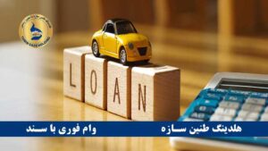 وام خودرو چیست؟
