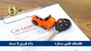 مدارک برای وام بانک مسکن با سند خودرو