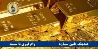 وام طلا بانک ملت