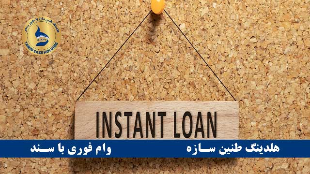 وام فوری بانک ملت