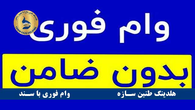 مدارک مورد نیاز وام فوری