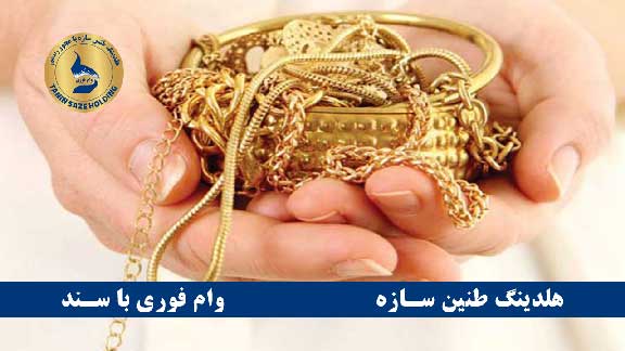 وام فوری طلا