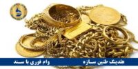 وام طلا بانک صادرات
