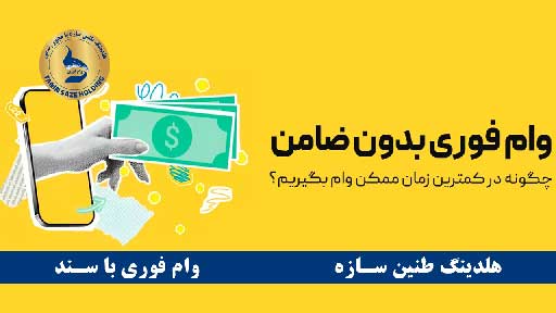 وام فوری بانک ملی چیست