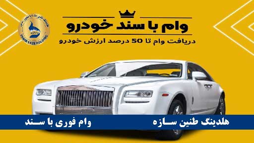 مزایا و معایب وام با سند خودرو