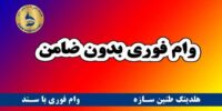 وام فوری بانک تجارت