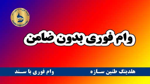 وام فوری بانک تجارت