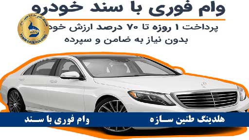 مزایای وام بانک پاسارگاد با سند خودرو