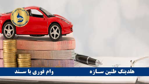 مدارک برای وام سند خودرو بانک پاسارگاد
