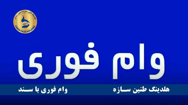 مدت زمان دریافت وام فوری بانک پارسیان