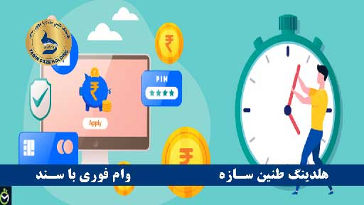ویژگی های وام فوری بانک شهر