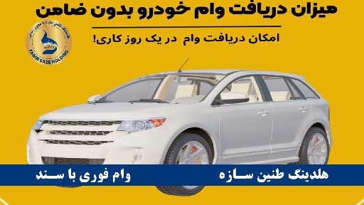 ویژگی‌های وام با سند خودرو
