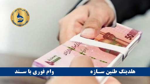 وام فوری چند ساعته پرداخت می‌شود