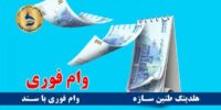 وام فوری بانک شهر
