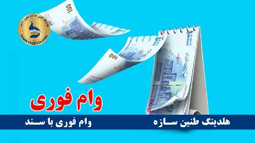 وام فوری بانک شهر