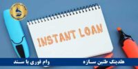 وام فوری بانک پارسیان