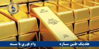 وام طلا بانک پاسارگاد