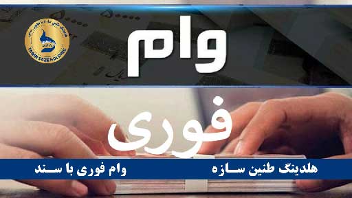 وام فوری بانک پاسارگاد