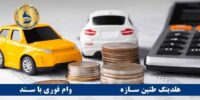 وام بانک پاسارگاد با سند خودرو