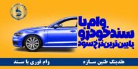 وام بانک تجارت با سند خودرو