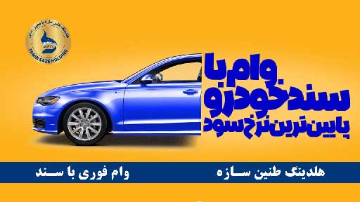 وام بانک تجارت با سند خودرو