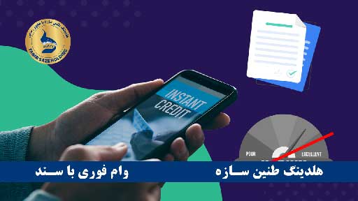 انواع وام فوری