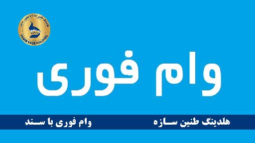 وام فوری بانک شهر چیست