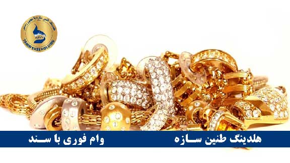 شرایط دریافت مرحله به مرحله وام طلا در سال 1404