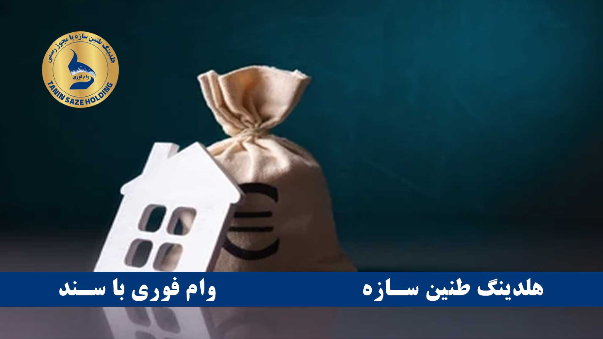 شرایط دریافت وام وثیقه ملک در سال ۱۴۰۴
