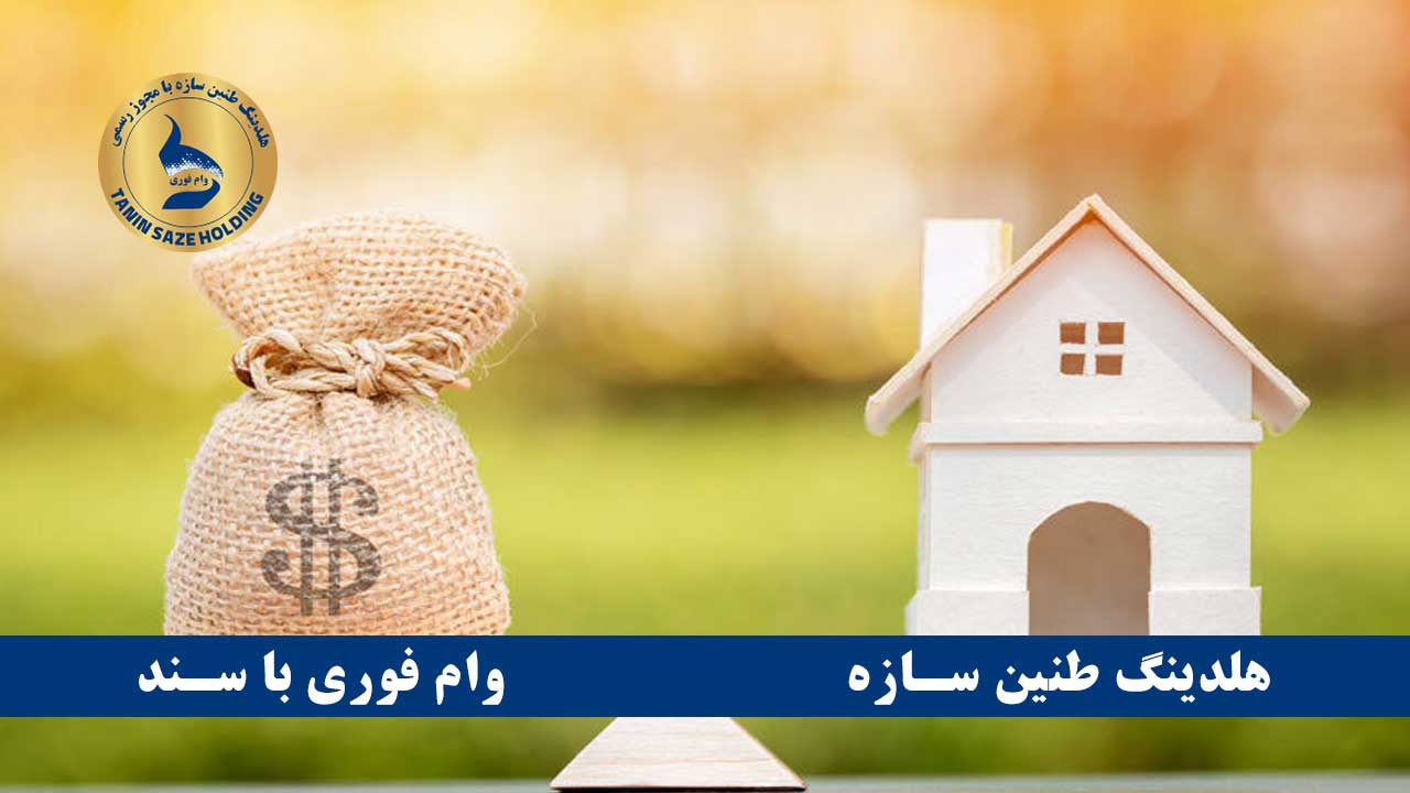 دریافت وام با سند ملکی در کمتر از یک هفته