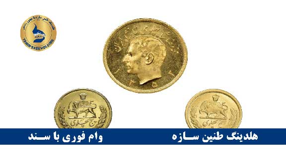 وام طلا با کمترین کارمزد