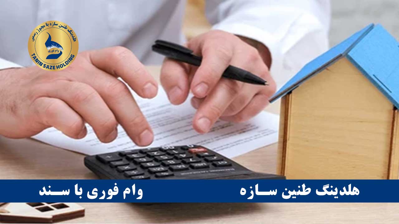 چگونه سریع وام با سند ملکی بگیریم؟