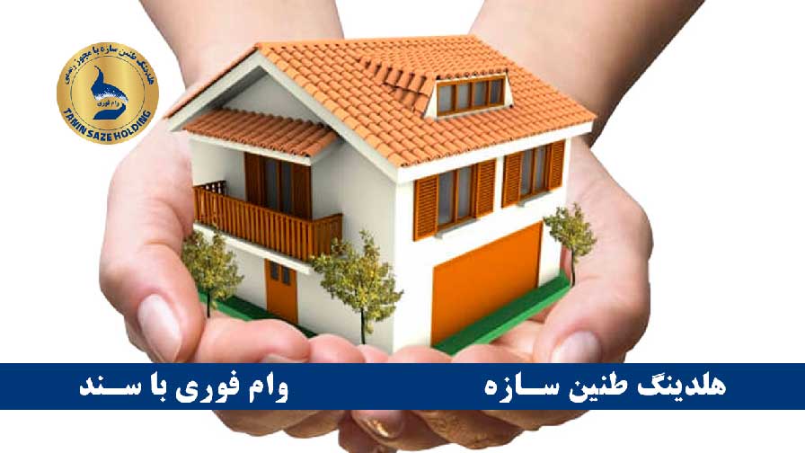 وام با سند ملکی در 24 الی 72 ساعت