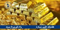 وام طلا بانک مهر اقتصاد